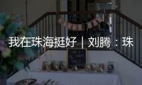 我在珠海挺好｜刘腾
	：珠海是座人才友好型城市，快来“湘”遇吧
！