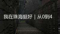 我在珠海挺好｜从0到4亿
！澳门小伙竟变身珠海“蚝王”