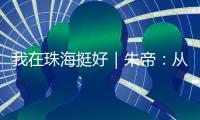 我在珠海挺好｜朱帝：从“音乐候鸟”到文化耕耘者的幸福转身
