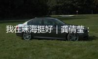 我在珠海挺好｜龚倩莹：守护珠海绿水青山的“环保哨兵”