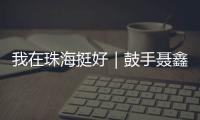 我在珠海挺好｜鼓手聂鑫
：叛逆小孩的音乐“逆袭人生”