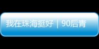 我在珠海挺好｜90后青年何嘉熙：用现代创意激活传统村落