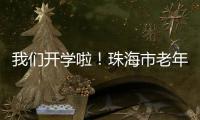 我们开学啦！珠海市老年大学传媒分校20个班级500名学员全部招满