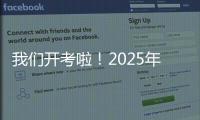 我们开考啦	！2025年珠海高考首日直击	，骄傲的少年，提笔上马吧	！