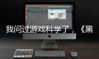 我问过游戏科学了
，《黑神话：悟空》真的只有两个结局丨记者手记