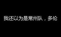我还以为是常州队，多伦多猛龙把社媒头像换成了手绘恐龙