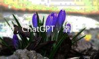我�，ChatGPT�
，幸会