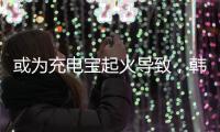 或为充电宝起火导致，韩国釜山航空客机事故调查进展公布
