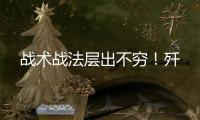 战术战法层出不穷！歼