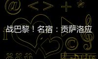 战巴黎！名宿
	�：贡萨洛应继续首发，姆巴佩需要逐步找回状态的过程