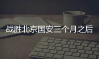 战胜北京国安三个月之后
�，这支爆红的业余球队却濒临解散