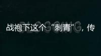 战袍下这个“刺青”
，传颂了近千年