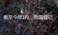 截至今年1月	
，我国登记在册民营经济主体总量占经营主体总量96.4%