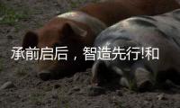 承前启后	�，智造先行!和升汽车照明公司携手顺景软件打造数智管理