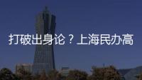 打破出身论
？上海民办高校毕业生可报考选调生