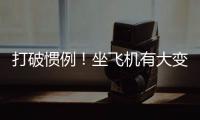 打破惯例
！坐飞机有大变化
，网友直呼
：早该如此