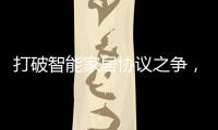 打破智能家居协议之争，用实力演绎行业领航者!