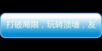打破局限，玩转顶墙
，友邦吊顶将亮相2020中国(广州)建博会