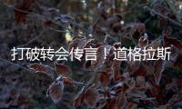 打破转会传言！道格拉斯·科斯塔自宣：新赛季将留在悉尼FC