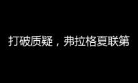 打破质疑	，弗拉格夏联第二战出战31分钟，21中10砍下31分