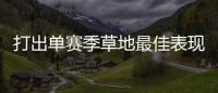 打出单赛季草地最佳表现�，斯瓦泰克：可以在温网充分发挥自信