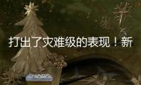 打出了灾难级的表现
！新西兰锋线新星很难从湖人拿到合同了？