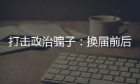 打击政治骗子：换届前后是行骗活跃期