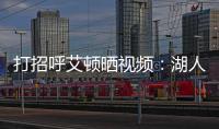 打招呼艾顿晒视频：湖人球迷你们好 我是5号艾顿