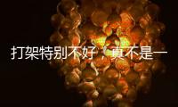 打架特别不好
，真不是一句玩笑！