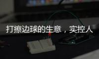 打擦边球的生意
，实控人一审被判了15年罚金百万