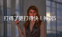 打得了更打得快	！神钢SK600XD