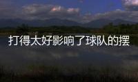 打得太好影响了球队的摆烂大计，所以锋线球星被爵士送到了快船？