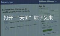 打开 “天价”粽子又来了：动辄近千元，人参当馅料......