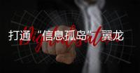 打通“信息孤岛” 翼龙应急型无人机连续3日执行应急救援任务