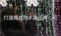 打造有名热水器品牌，可以从两个方面进行