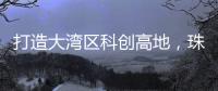打造大湾区科创高地
，珠海向青年人才发出“心动offer”