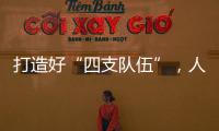 打造好“四支队伍”�，人人争做“三有干部”
，铁建重工持续深入实施国企改革深化提升行动