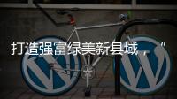 打造强富绿美新县域，“百县千镇万村高质量发展工程”动员部署大会召开