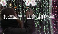 打道回府！止步世俱杯半决赛⚽皇马球员已回到马德里
