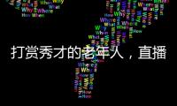打赏秀才的老年人，直播间里的情感供养
