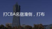 打CBA名宿滑倒，打布朗尼顶不动！21中5，这就是完爆詹皇的状元
？