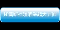 托雷斯社媒晒举起大力神杯照片	：15年前我们成为世界冠军