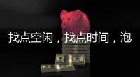 找点空闲	
，找点时间，泡个热水澡放松下身心!
