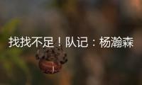 找找不足！队记
：杨瀚森要和斯普利特练练怎么避免非法掩护