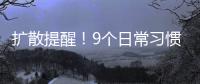 扩散提醒
！9个日常习惯正伤害你的胃