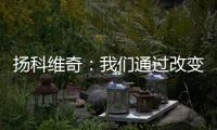 扬科维奇	：我们通过改变取得了积极的效果	，但欠缺了一些运气