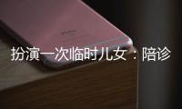 扮演一次临时儿女
：陪诊师灰色地带的温情与生意