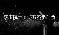 李玉院士：“五不争”食用菌产业将为乡村振兴发挥更大作用