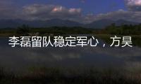 李磊留队稳定军心，方昊状态佳
，国安热身赛5