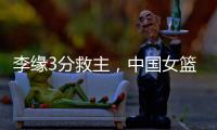 李缘3分救主�
，中国女篮73